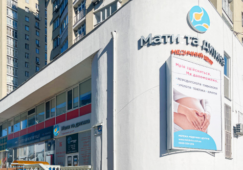 Медичний центр "Мати та дитина" на правому березі Дніпра