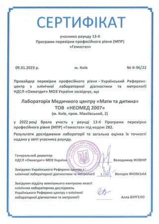 Сертификат "Гемостаз"