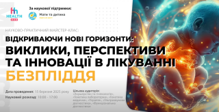 Відкриваючи нові горизонти: головні виклики та інновації у лікуванні безпліддя